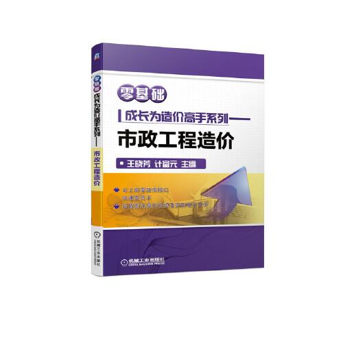 零基礎(chǔ)成長(zhǎng)為造價(jià)高手系列 市政工程造價(jià)
