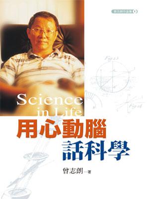 用心動腦話科學