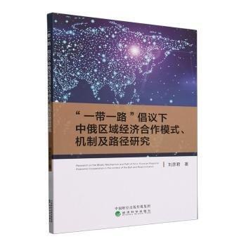 “”倡議下中俄區(qū)域濟(jì)合作模式、機(jī)制及路徑研究