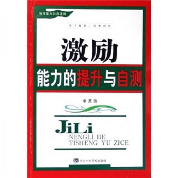 領(lǐng)導(dǎo)能力自我透視：激勵能力的提升與自測