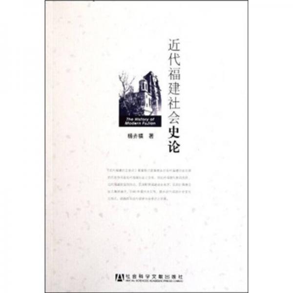 近代福建社會史論