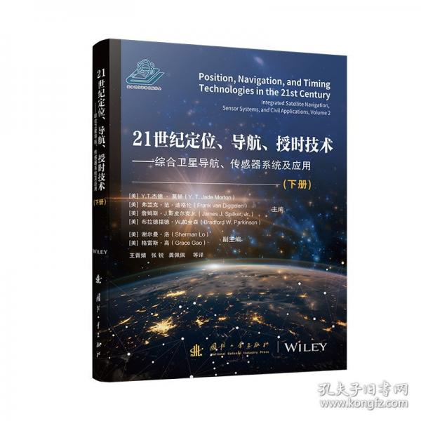 21世紀(jì)定位、導(dǎo)航、授時技術(shù)（下冊）