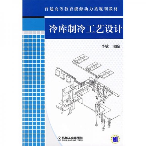 普通高等教育能源動力類規(guī)劃教材：冷庫制冷工藝設(shè)計(jì)