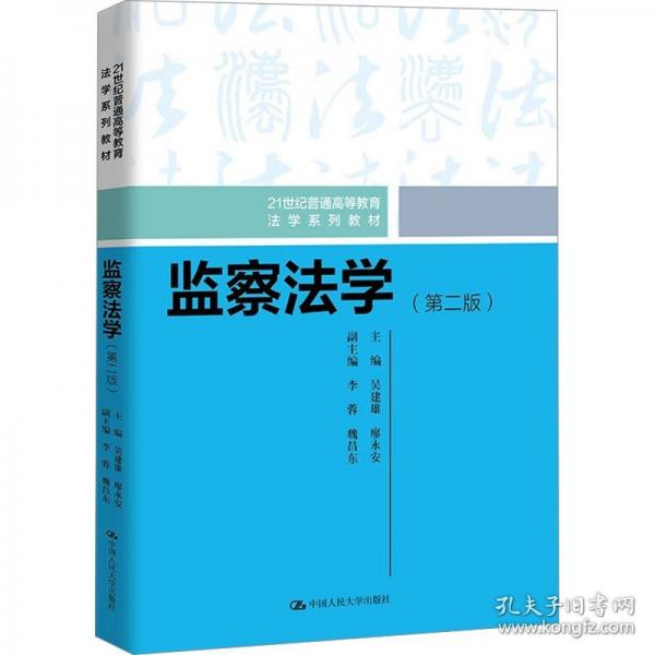 監(jiān)察法學