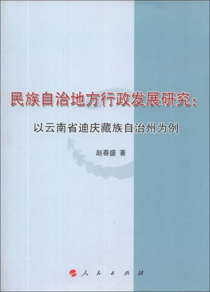 民族自治地方行政发展研究：以云南省迪庆藏族自治州为例