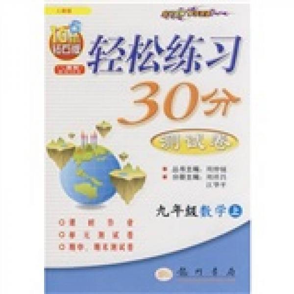 輕松練習(xí)30分.測試卷.九年級.數(shù)學(xué).上冊