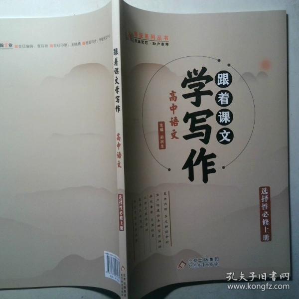 師說系列叢書 跟著課文學(xué)寫作