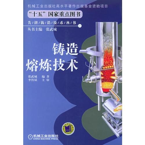 鑄造熔煉技術(shù)——先進(jìn)鑄造技術(shù)叢書(shū)