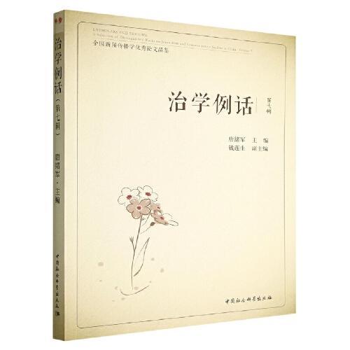 治學(xué)例話：全國(guó)新聞傳播學(xué)優(yōu)秀論文品鑒（第7輯）