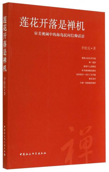 莲花开落是禅机：审美视阈中的海岛民间信仰话语