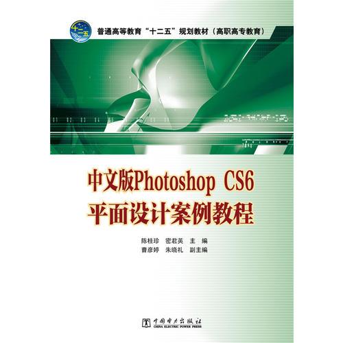 普通高等教育“十二五”规划教材（高职高专教育）中文版Photoshop CS6平面设计案例教程