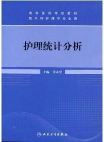 護(hù)理統(tǒng)計(jì)分析