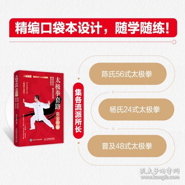 太极拳套路完全图解 陈氏56式、杨氏24式和普及48式