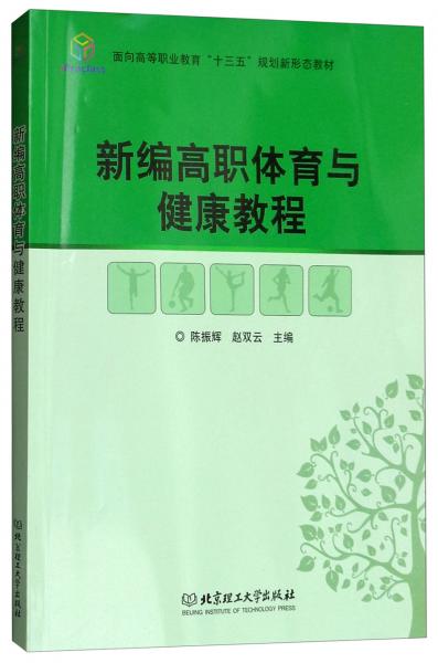 新編高職體育與健康教程/面向高等職業(yè)教育“十三五”規(guī)劃新形態(tài)教材