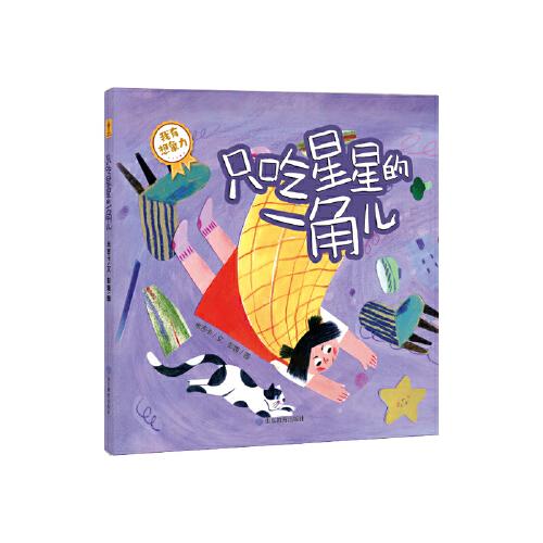 《只吃星星的一角兒》寶寶成長第一課：我愛吃飯（你好不完美小孩）