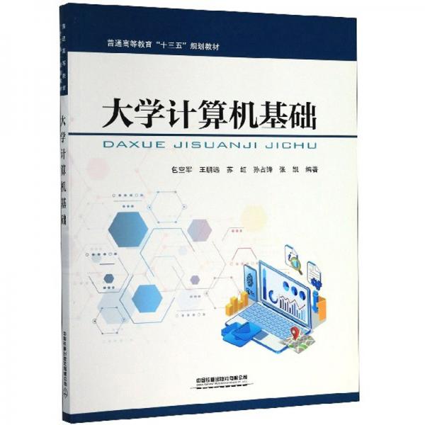 大學(xué)計算機(jī)基礎(chǔ)/普通高等教育“十三五”規(guī)劃教材