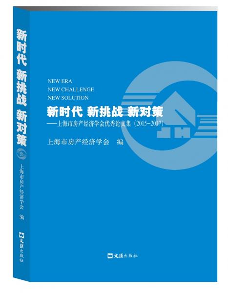 新時(shí)代新挑戰(zhàn)新對策--上海市房產(chǎn)經(jīng)濟(jì)學(xué)會(huì)優(yōu)秀論文集（2015-2017）