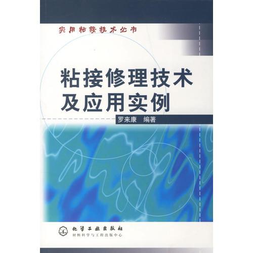 粘接修理技術(shù)及應(yīng)用實例（實用粘接技術(shù)叢書）