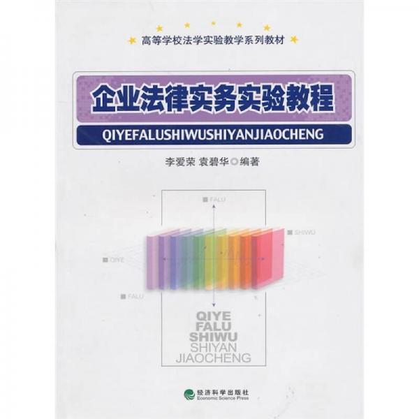 企業(yè)法律實務(wù)實驗教程