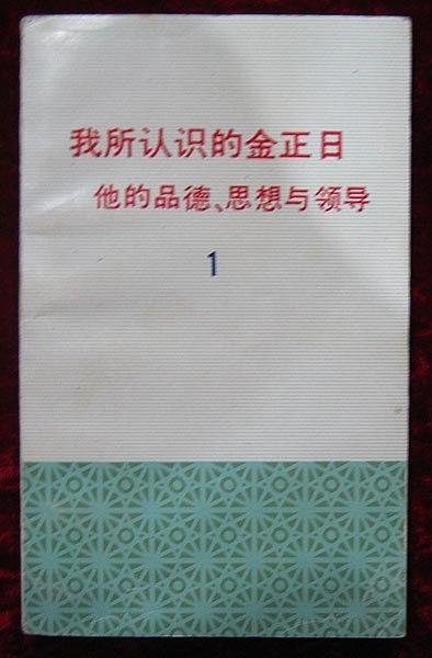 我所認(rèn)識(shí)的金正日