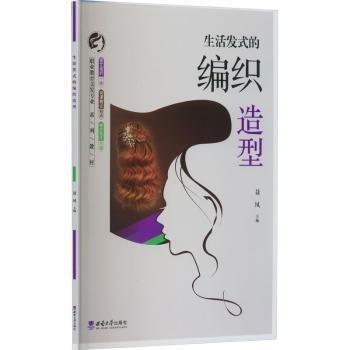 生活發(fā)式的編織造型