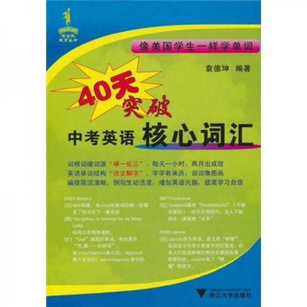 40天突破中考英語核心詞匯