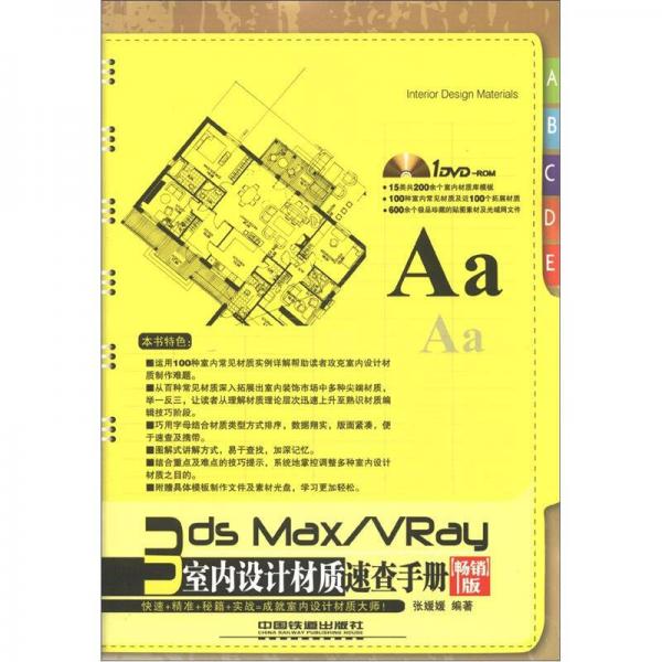 3ds Max/VRay室内设计材质速查手册（畅销版）