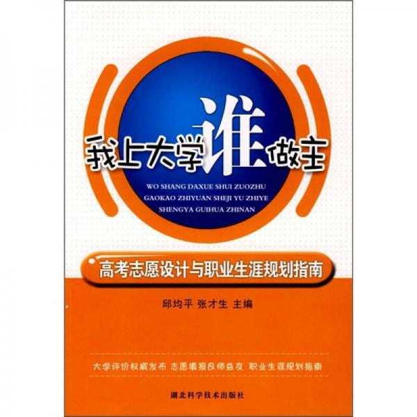 高考志愿設(shè)計(jì)與職業(yè)生涯規(guī)劃教材指南：我上大學(xué)誰做主