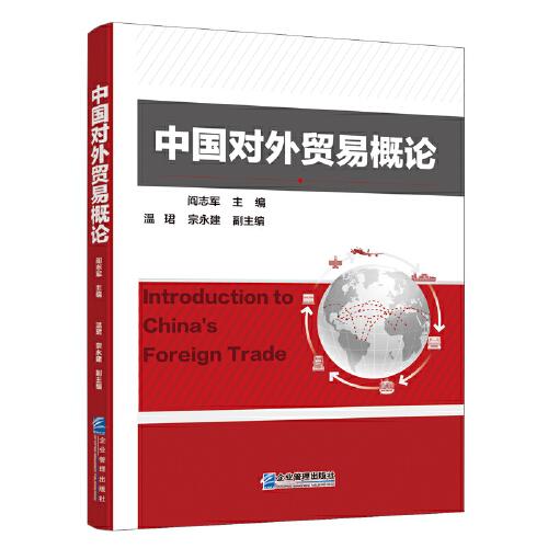 中國對外貿(mào)易概論