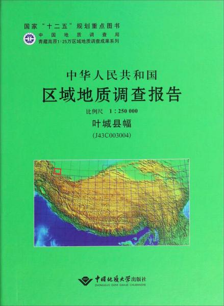 中华人民共和国区域地质调查报告（1：250000 叶城县幅 J43C003004）