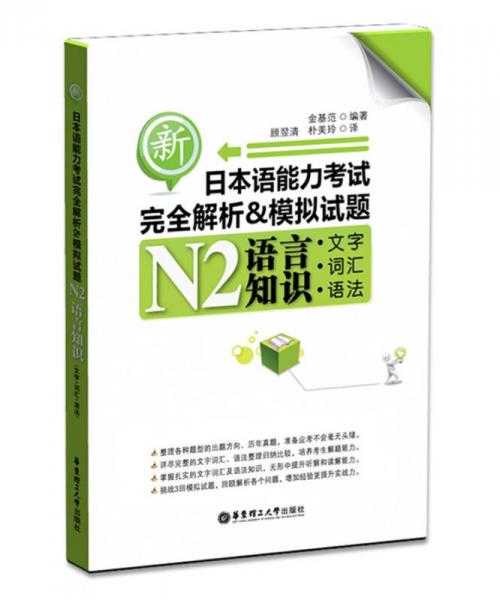 新日本语能力考试N2语言知识（文字、词汇、语法）完全解析&模拟试题