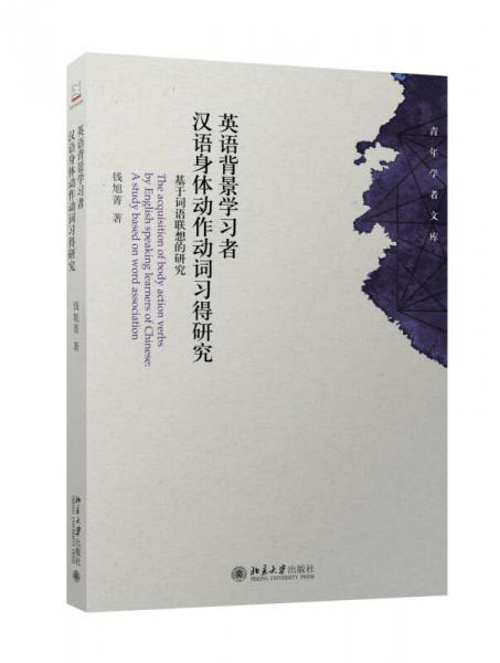 英語背景學(xué)習(xí)者漢語身體動(dòng)作動(dòng)詞習(xí)得研究——基于詞語聯(lián)想的研究