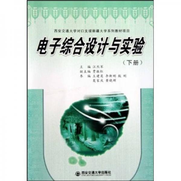 西安交通大學(xué)對口支援新疆大學(xué)系列教材項(xiàng)目：電子綜合設(shè)計與實(shí)驗(yàn)（下冊）