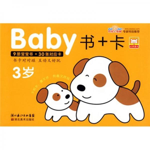 Baby书+卡（3岁）