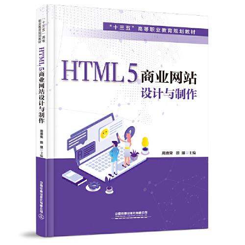 HTML5商業(yè)網(wǎng)站設(shè)計與制作