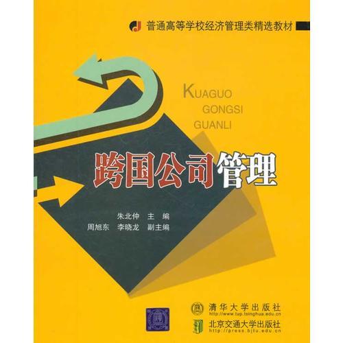 跨國公司管理（普通高等學(xué)校經(jīng)濟(jì)管理類精選教材）