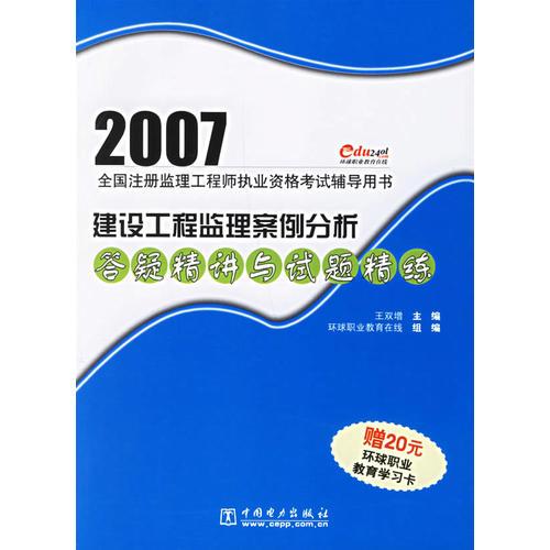2007全國注冊(cè)監(jiān)理工程師執(zhí)業(yè)資格考試輔導(dǎo)用書/建設(shè)工程監(jiān)理案例分析答疑精講與試題精練
