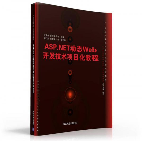 21世纪计算机科学与技术实践型教程：ASP.NET动态Web开发技术项目化教程