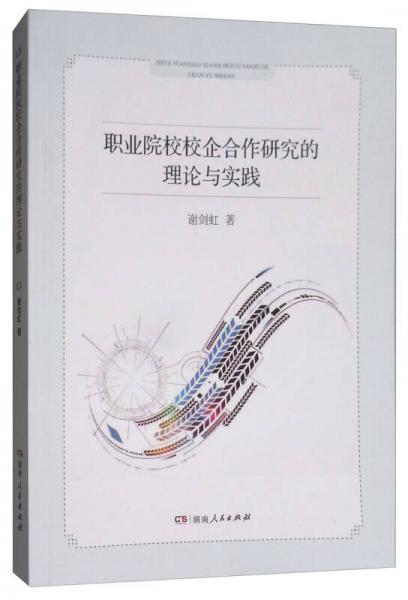 職業(yè)院校校企合作研究的理論與實踐
