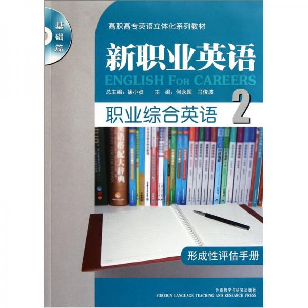 高職高專(zhuān)英語(yǔ)立體化系列教材·新職業(yè)英語(yǔ)：職業(yè)綜合英語(yǔ)2（形成性評(píng)估手冊(cè)）