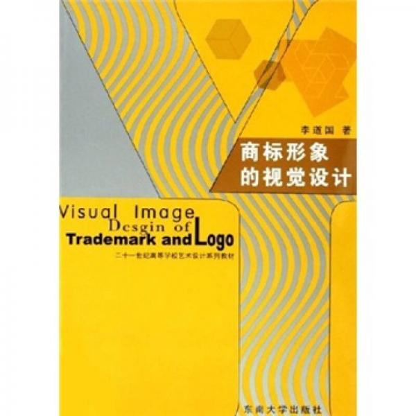 二十一世紀(jì)高等學(xué)校藝術(shù)設(shè)計(jì)系列教材：商標(biāo)形象的視覺(jué)設(shè)計(jì)