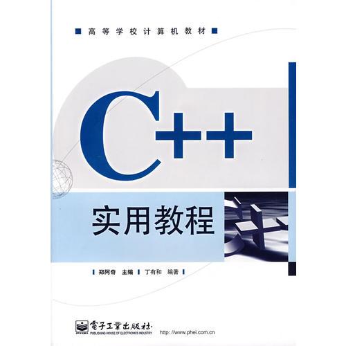 C++实用教程