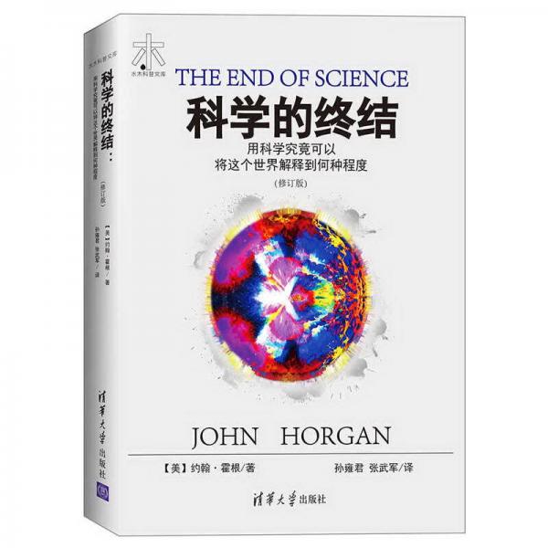 科學的終結(jié) 用科學究竟可以將這個世界解釋到何種程度（修訂版）/水木科普文庫