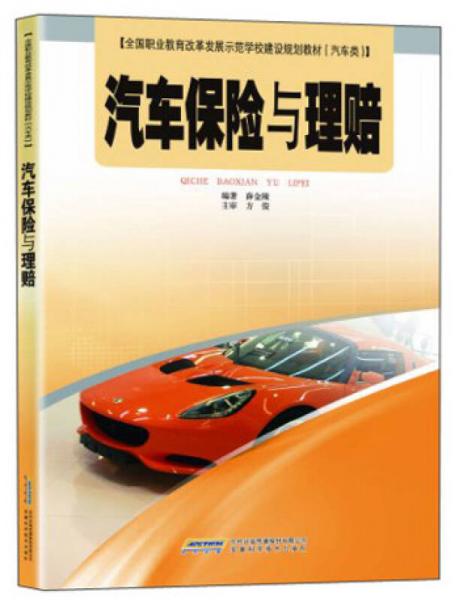 全国职业教育改革发展示范学校建设规划教材·汽车类：汽车保险与理赔