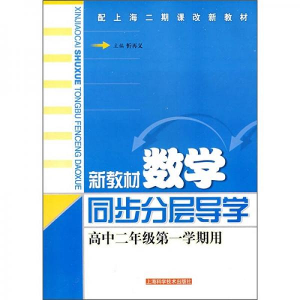 新教材数学同步分层导学：高中2年级第1学期