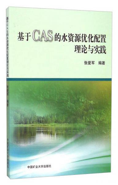 基于CAS的水資源優(yōu)化配置理論與實(shí)踐