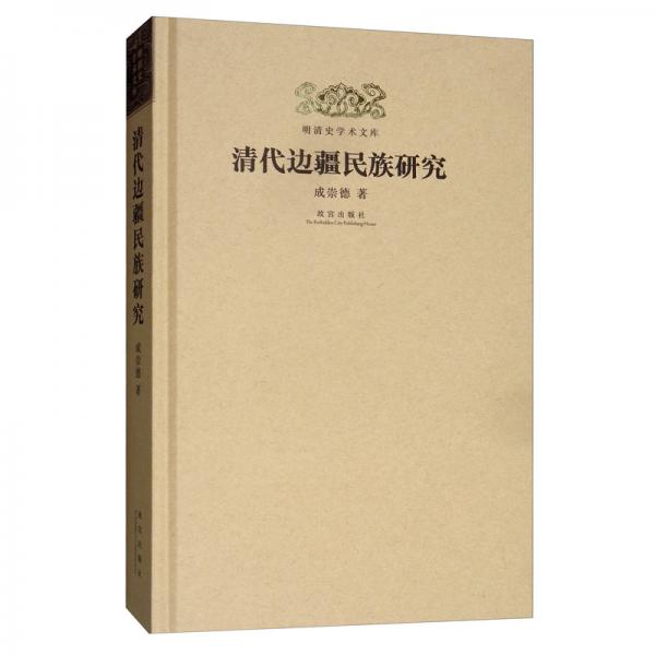 清代邊疆民族研究