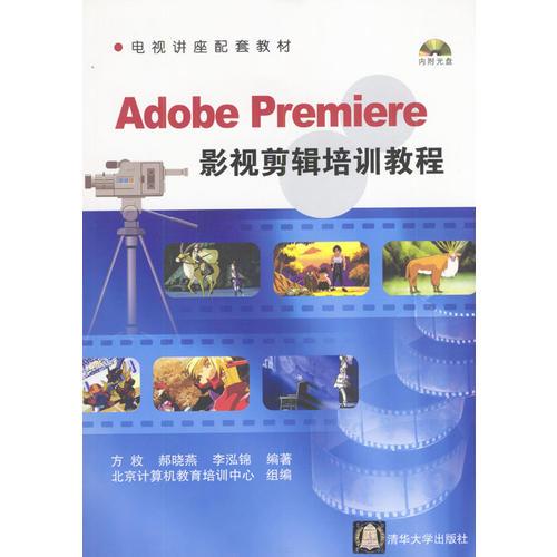Adobe Premiere 影视剪辑培训教程（含盘）