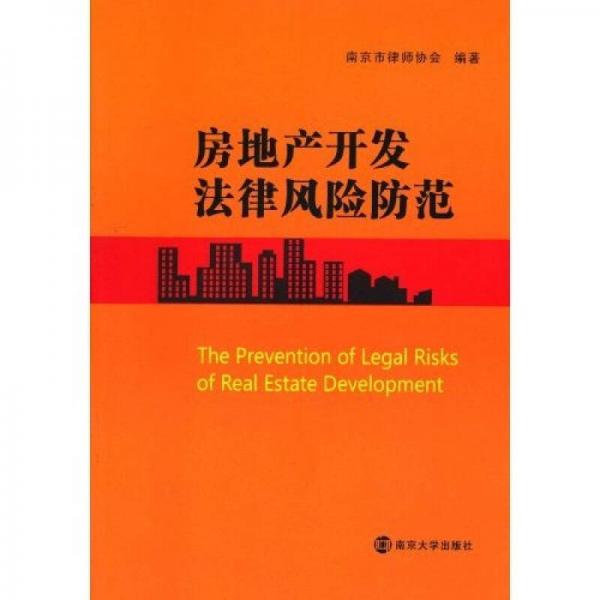 房地产开发法律风险防范