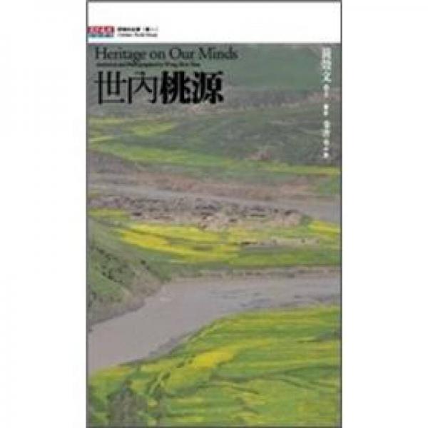 世內(nèi)桃源